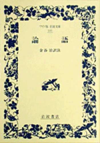 論語／金谷 治｜ワイド版岩波文庫 - 岩波書店