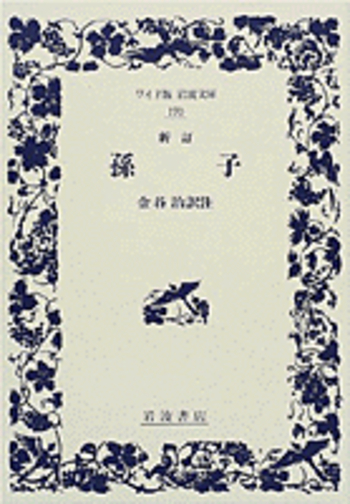 新訂 孫子／金谷 治｜ワイド版岩波文庫 - 岩波書店