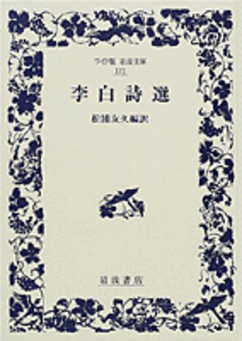 李白詩選／松浦 友久｜ワイド版岩波文庫 - 岩波書店