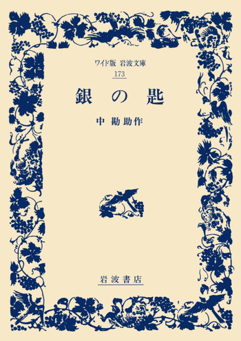 銀の匙 新版／中 勘助｜ワイド版岩波文庫 - 岩波書店