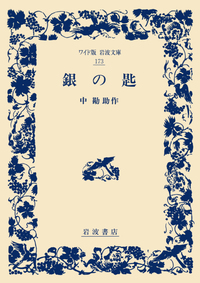 中 勘助 - 岩波書店