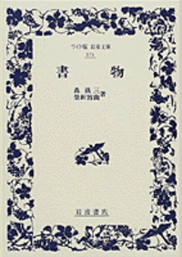 漱石覚え書 紙人形 煉瓦塔 柴田宵曲 3冊セット 書物／森 銑三, 柴田 宵曲｜ワイド版岩波文庫 - 岩波書店