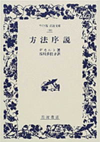 デカルト - 岩波書店