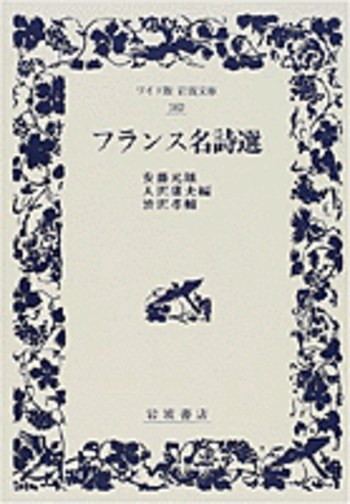 フランス名詩選／安藤 元雄, 入沢 康夫, 渋沢 孝輔｜ワイド版岩波文庫