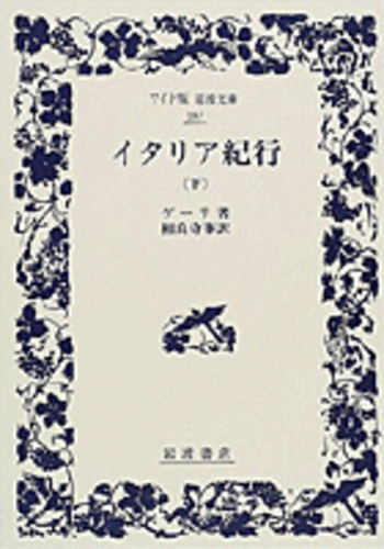 イタリア紀行 （下）／ゲーテ, 相良 守峯｜ワイド版岩波文庫 - 岩波書店