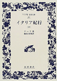 イタリア紀行 （上）／ゲーテ, 相良 守峯｜ワイド版岩波文庫 - 岩波書店