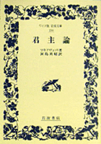 マキアヴェッリ - 岩波書店