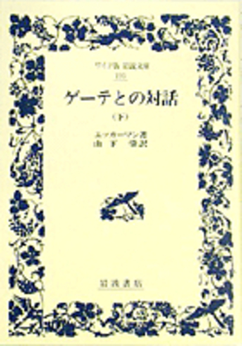 ゲーテとの対話 下／エッカーマン, 山下 肇｜ワイド版岩波文庫 - 岩波書店