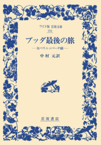 新編ブッダの世界 | 中村 元, 奈良 康明, 佐藤 良純 |本 | 通販