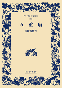 幸田 露伴 - 岩波書店