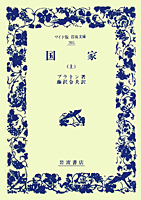 【中古】 国家 上/岩波書店/プラトン 国家〈上〉 (1979年) (岩波文庫) | プラトン, 藤沢 令夫 |本