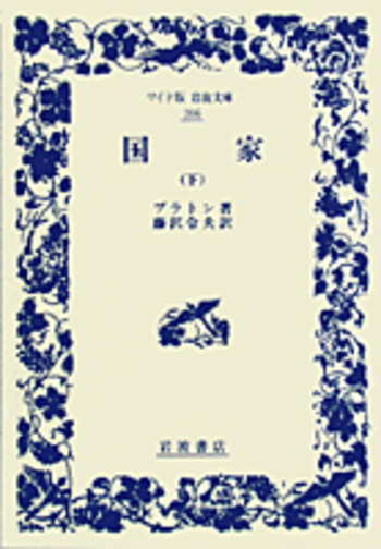国家 下／プラトン, 藤沢 令夫｜ワイド版岩波文庫 - 岩波書店