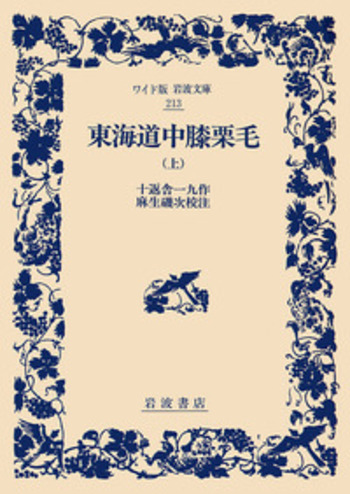 東海道中膝栗毛 上／十返舎 一九, 麻生 磯次｜ワイド版岩波文庫 - 岩波書店
