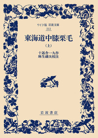 十返舎 一九 - 岩波書店