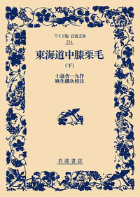 麻生 磯次 - 岩波書店