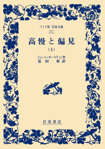 高慢と偏見 （上）／ジェーン・オースティン, 富田 彬｜ワイド版岩波