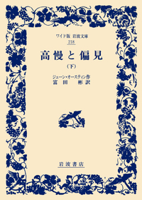 ジェーン・オースティン - 岩波書店