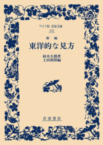新編 東洋的な見方／鈴木 大拙, 上田 閑照｜ワイド版岩波文庫