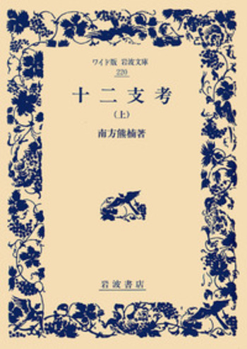 十二支考 （上）／南方 熊楠｜ワイド版岩波文庫 - 岩波書店