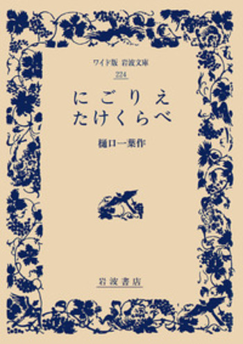 にごりえ たけくらべ／樋口 一葉｜ワイド版岩波文庫 - 岩波書店