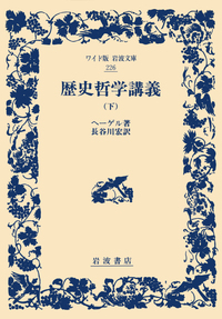 ヘーゲル - 岩波書店