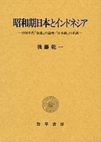 昭和期日本とインドネシア - 株式会社 勁草書房