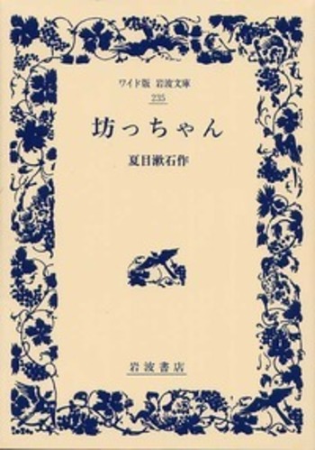 坊っちゃん／夏目 漱石｜ワイド版岩波文庫 - 岩波書店