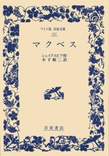 マクベス／シェイクスピア, 木下 順二｜ワイド版岩波文庫 - 岩波書店