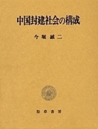 中国封建社会の構成 - 株式会社 勁草書房