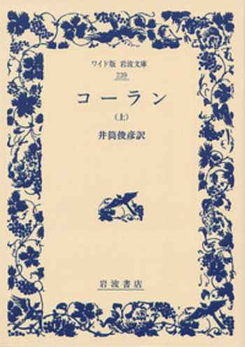 岩波書店 - コ－ラン コーラン／マイケル・クック, 大川 玲子｜〈1冊でわかる