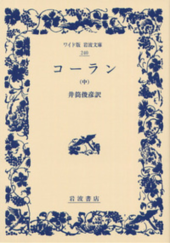 コーラン （中）／井筒 俊彦｜ワイド版岩波文庫 - 岩波書店