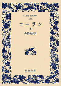 文語訳 古蘭(コーラン)下 古蘭: 文語訳 (下巻) | 大川 周明 |本 | 通販 | Amazon
