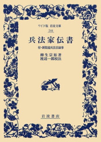 兵法家伝書／柳生 宗矩, 渡辺 一郎｜ワイド版岩波文庫 - 岩波書店