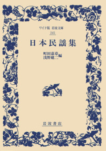 日本民謡集／町田 嘉章, 浅野 建二｜ワイド版岩波文庫 - 岩波書店
