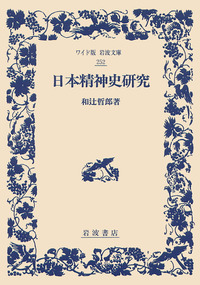 日本精神史研究／和辻 哲郎｜ワイド版岩波文庫 - 岩波書店