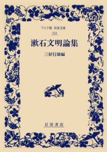漱石文明論集／三好 行雄｜ワイド版岩波文庫 - 岩波書店