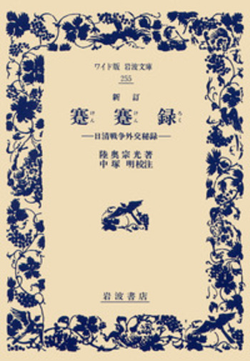 新訂 蹇蹇録／陸奥 宗光, 中塚 明｜ワイド版岩波文庫 - 岩波書店