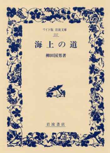 海上の道／柳田 国男｜ワイド版岩波文庫 - 岩波書店