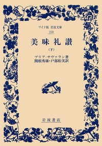 ブリア‐サヴァラン - 岩波書店