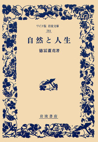 徳冨 蘆花 - 岩波書店