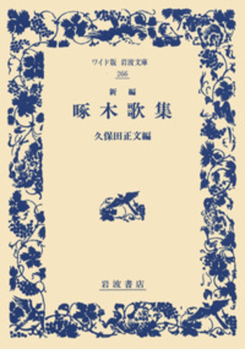 新編 啄木歌集／久保田 正文, 石川 啄木｜ワイド版岩波文庫 - 岩波書店