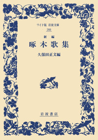 石川 啄木 - 岩波書店