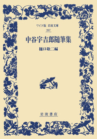 中谷宇吉郎随筆集／樋口 敬二, 中谷 宇吉郎｜ワイド版岩波文庫 - 岩波書店