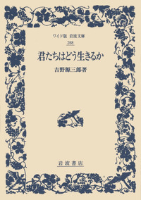君たちはどう生きるか 吉野源三郎 君たちはどう生きるか | 吉野源三郎 |本 | 通販 | Amazon