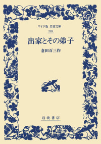 倉田 百三 - 岩波書店