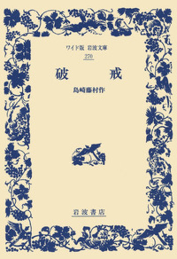 omusan専用 近代文学の金字塔　島崎藤村　破戒 omusan専用 近代文学の金字塔 島崎藤村 破戒 破戒 島崎藤村 日本