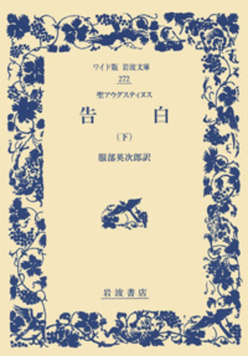 アウグスティヌス 神の国 告白 省察と箴言 岩波文庫 全8冊セット Amazon.co.jp: 神の国 セット(全5冊) (岩波文庫) : アウグス
