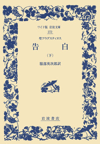 聖アウグスティヌス 告白 （上）／アウグスティヌス, 服部 英次郎