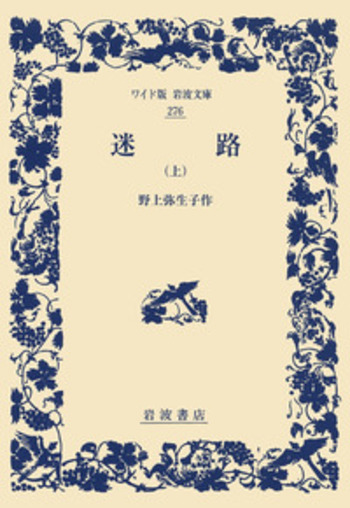 迷路 （上）／野上 弥生子｜ワイド版岩波文庫 - 岩波書店