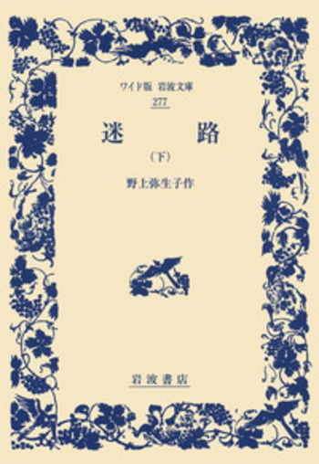 野上彌生子　作　350部限定「直筆稿本　明暗」♪夏目漱石の門下生 迷路 （下）／野上 弥生子｜ワイド版岩波文庫 - 岩波書店